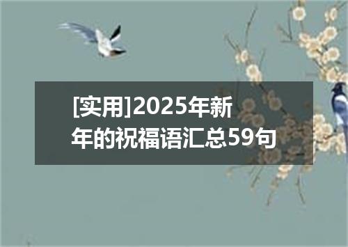[实用]2025年新年的祝福语汇总59句