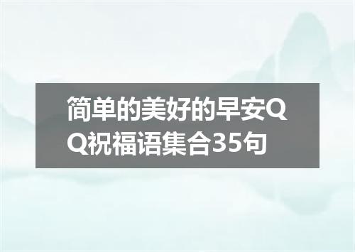 简单的美好的早安QQ祝福语集合35句