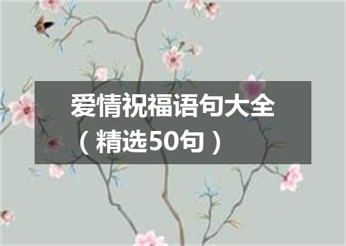 爱情祝福语句大全（精选50句）