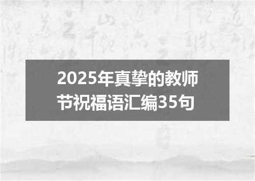 2025年真挚的教师节祝福语汇编35句