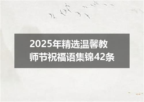 2025年精选温馨教师节祝福语集锦42条