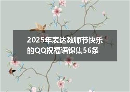 2025年表达教师节快乐的QQ祝福语锦集56条