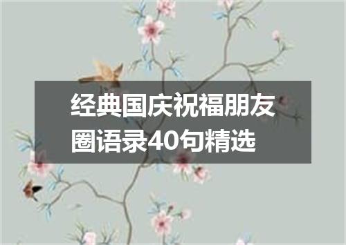 经典国庆祝福朋友圈语录40句精选