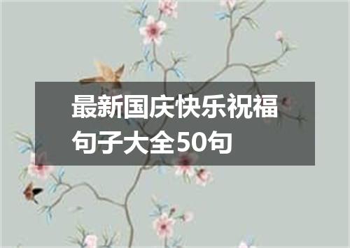 最新国庆快乐祝福句子大全50句