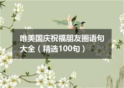 唯美国庆祝福朋友圈语句大全（精选100句）