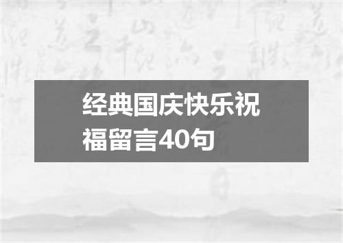 经典国庆快乐祝福留言40句
