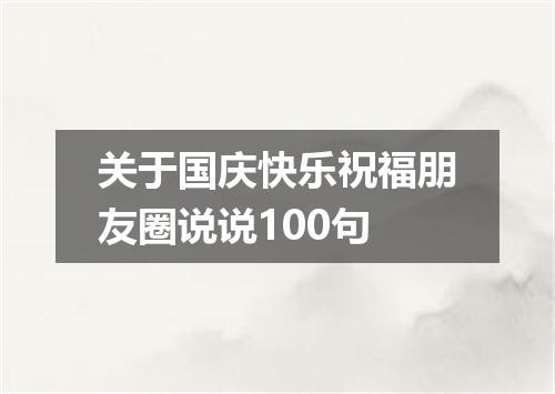 关于国庆快乐祝福朋友圈说说100句
