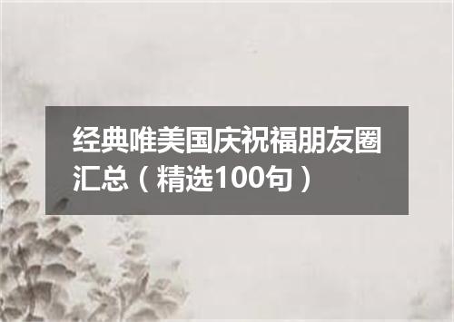 经典唯美国庆祝福朋友圈汇总（精选100句）