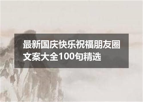 最新国庆快乐祝福朋友圈文案大全100句精选