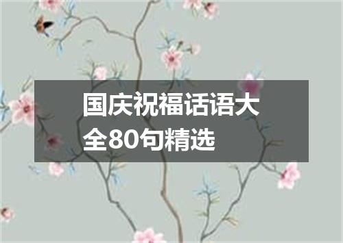 国庆祝福话语大全80句精选
