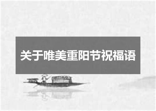 关于唯美重阳节祝福语