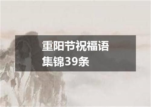 重阳节祝福语集锦39条