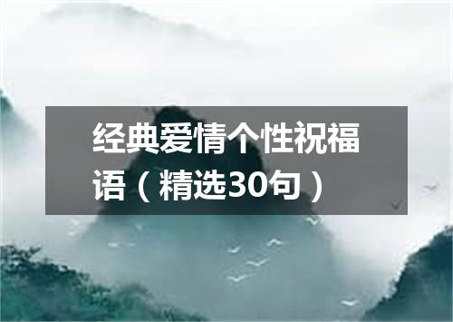 经典爱情个性祝福语（精选30句）