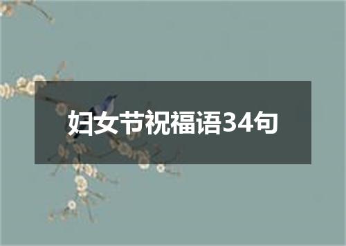 妇女节祝福语34句