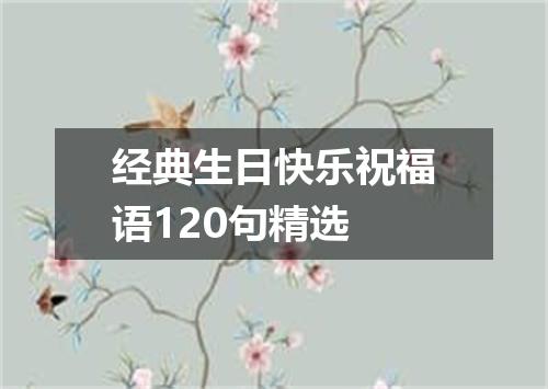 经典生日快乐祝福语120句精选