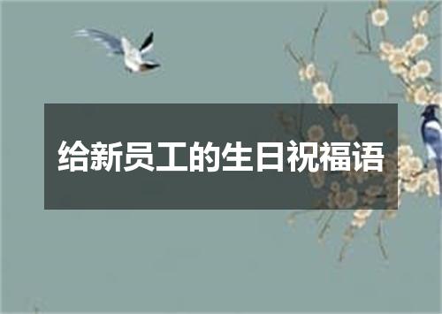 给新员工的生日祝福语
