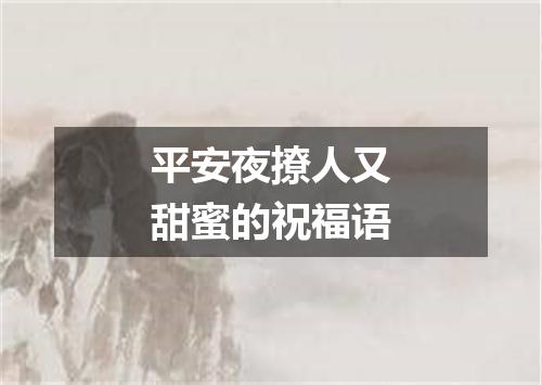 平安夜撩人又甜蜜的祝福语