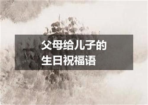 父母给儿子的生日祝福语