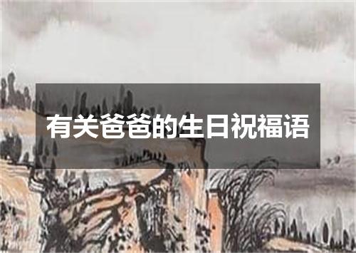 有关爸爸的生日祝福语