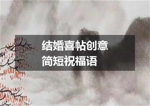 结婚喜帖创意简短祝福语