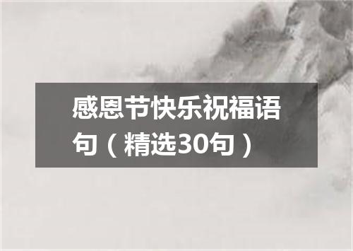 感恩节快乐祝福语句（精选30句）