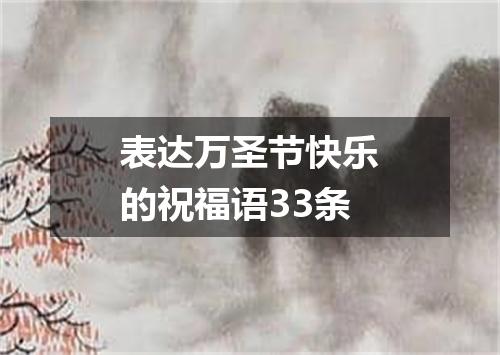 表达万圣节快乐的祝福语33条