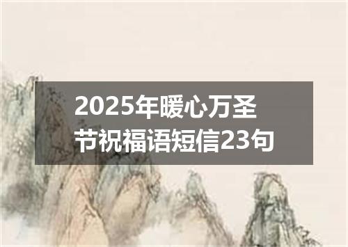 2025年暖心万圣节祝福语短信23句