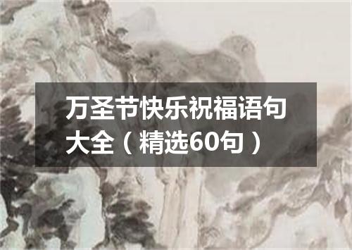 万圣节快乐祝福语句大全（精选60句）