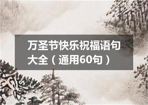万圣节快乐祝福语句大全（通用60句）