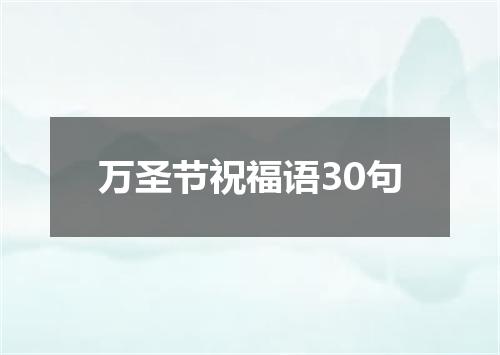万圣节祝福语30句