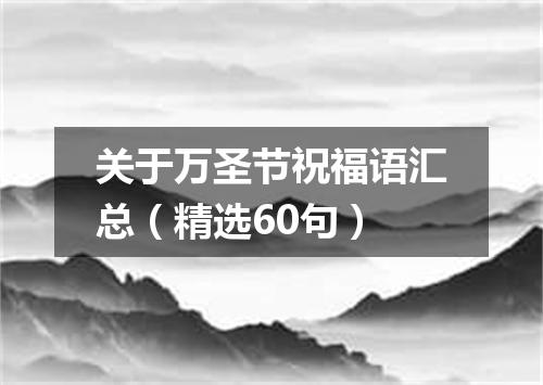 关于万圣节祝福语汇总（精选60句）