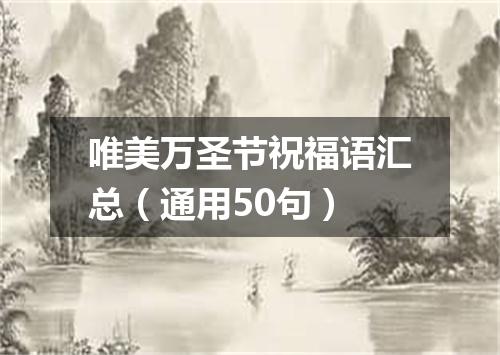 唯美万圣节祝福语汇总（通用50句）