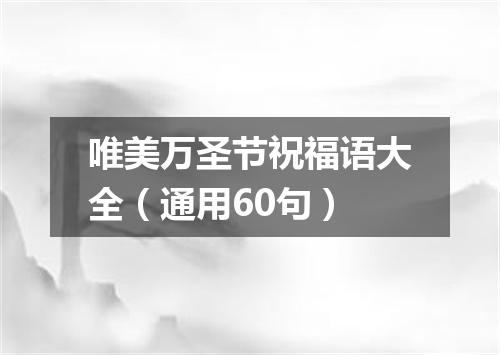 唯美万圣节祝福语大全（通用60句）