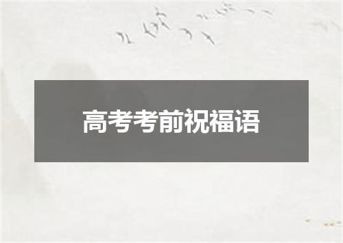 高考考前祝福语