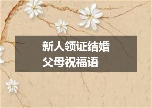 新人领证结婚父母祝福语