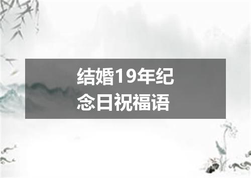 结婚19年纪念日祝福语