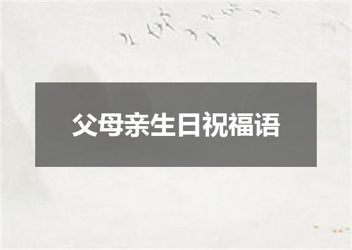 父母亲生日祝福语