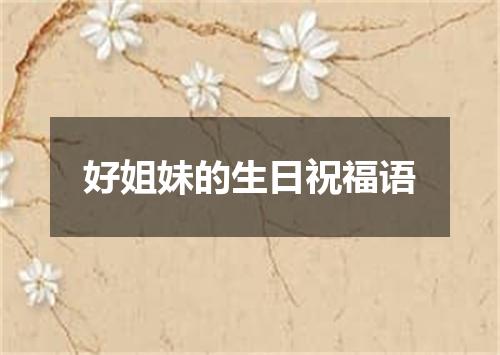 好姐妹的生日祝福语