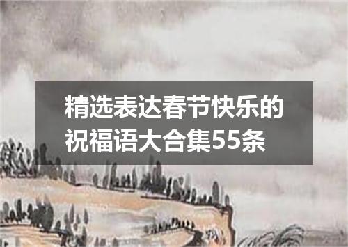 精选表达春节快乐的祝福语大合集55条