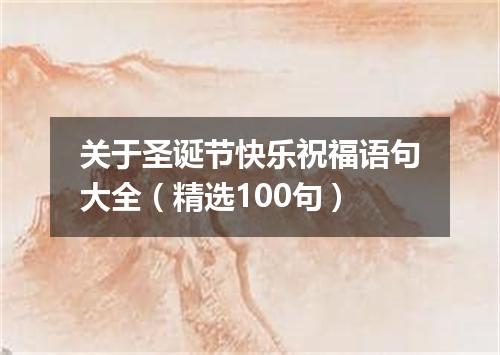 关于圣诞节快乐祝福语句大全（精选100句）