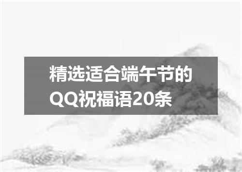 精选适合端午节的QQ祝福语20条