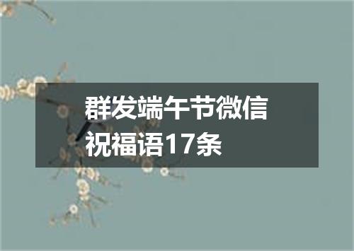 群发端午节微信祝福语17条