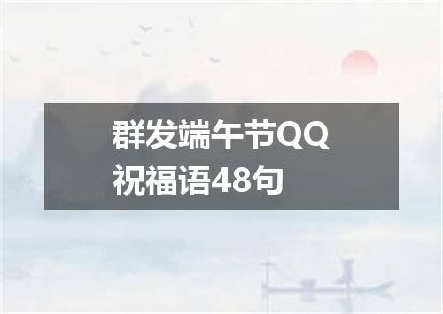 群发端午节QQ祝福语48句