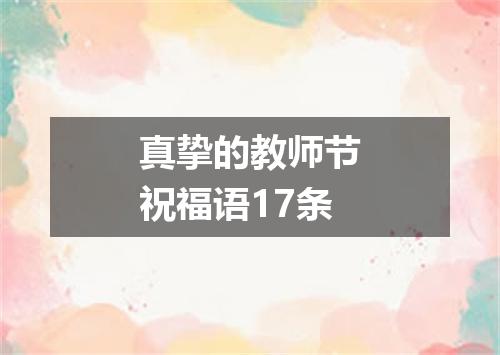 真挚的教师节祝福语17条