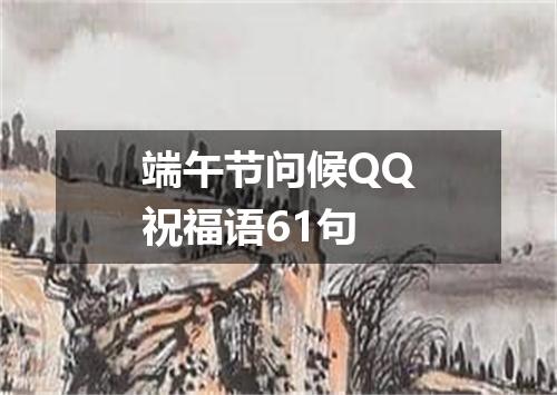 端午节问候QQ祝福语61句