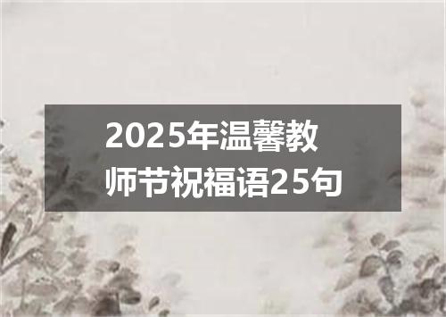 2025年温馨教师节祝福语25句