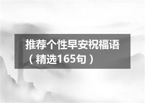 推荐个性早安祝福语（精选165句）