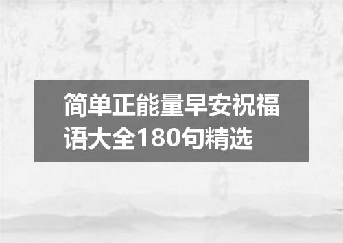 简单正能量早安祝福语大全180句精选