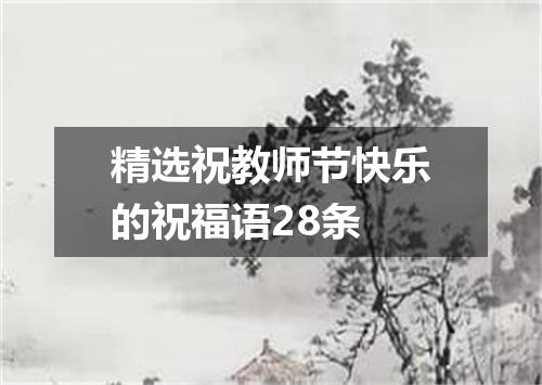 精选祝教师节快乐的祝福语28条