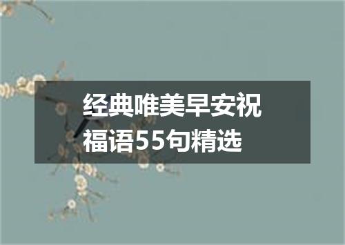 经典唯美早安祝福语55句精选